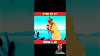 cartoon story kahani amazingfacts animation duck lazy rule bear hunting [upl. by Yornoc937]