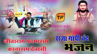 राजा गोपीचंद भजन New lastest Bhajan 2024  जीवाराम पदमाराम कानाराम  Bhitwada live Tejal films [upl. by Endres]