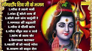 नॉनस्टॉप शिव जी के भजन  गौरा ने लागे गर्मी  Gora Ne Lage Garmi  Randa Hu Bholeanth Me  Shiv Ji [upl. by Ynattirb]