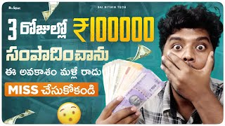 3 Daysలో Rs 100000 సంపాదిచాను అవకాశం Miss చేయకండి  Money Earning Apps 2024  Sai Nithin Tech [upl. by Rodl861]