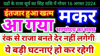 मकर राशि इंतजार हुआ खत्म अब रंक से राजा बनते देर नहीं लगेगी  ये बड़ी घटनाएं हो कर रहेगी 16 August [upl. by Lyndell]