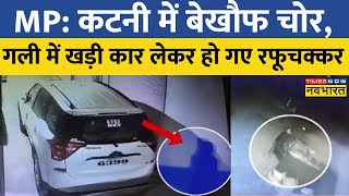 Madhya Pradesh के Katni में चोर बेखौफ गली में खड़ी Car लेकर हो गए रफूचक्कर  Latest Hindi News [upl. by Yeltihw]