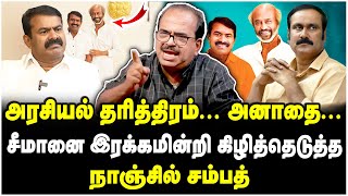 சீமானை பற்றிய அந்த உண்மை போட்டு உடைத்த நாஞ்சில் சம்பத்  Nanjil Sampath Interview [upl. by Enovaj]