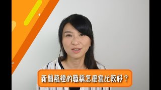 【商業新聞稿 100 問 no4】張瑋容｜新聞稿裡的職稱怎麼寫比較好？ [upl. by Elise223]