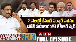 2 నెలల్లో రేవంత్ సర్కార్ పతనంబీజేపీ సహకారంతో కేసీఆర్ స్కెచ్  Weekend Comment By RK  Full Episode [upl. by Cia]