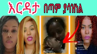 🛑😭በጣም ያሳዝናል እርዳታ 💵💵👈 አላህ ይማርልሽvido 😥 rabbi sifif hafayisu [upl. by Jilly]