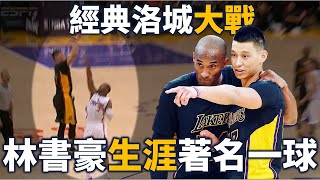 【經典比賽回顧】林書豪不傳給 Kobe 自己飆進三分！戰況激烈的洛城大戰，Kobe 21分7助攻對決 Griffin 39分  2014 湖人對快艇 [upl. by Charlotte550]