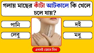 গলায় মাছের কাঁটা আটকালে কি খেলে চলে যায় Bangla Quiz  General Knowledge  Bangla Gk  GK Guessr [upl. by Dorise]