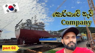 Lets see a shipping company in Korea part 2🇱🇰කොරියාවේ නැව් company එකක් බලමු 🇰🇷 [upl. by Aikenat]