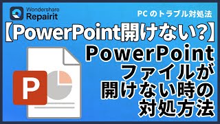 パワーポイント（PPT）ファイルが開けない時の対処法｜Wondershare Repairit [upl. by Zetrac]