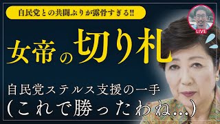 【女帝の切り札】萩生田百合子、自民党ステルス支援で勝負をかける etc 小池百合子 東京都知事選 蓮舫 石丸伸二 [upl. by Ayaladnot875]