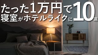 【全て合わせて1万円以下】寝室をホテルライクに変える10のテクニックインテリアのコツ [upl. by Cherise906]