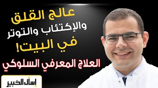 العلاج المعرفي السلوكي  الحلول العملية للتخلص من الاكتئاب والقلق والتوتر  ساعد نفسك بهذا الفيديو [upl. by Mcquoid]