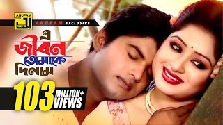 E Jibon Tomake Dilam  এ জীবন তোমাকে দিলাম  Racy amp Sagor  Kumar Shanu amp Mitali  Music Video [upl. by Arriaes138]