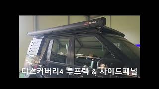 엠와이디 디스커버리4 루프랙 amp 사이드패널 설치방법 [upl. by Shaughn791]