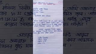 Absence application bangla l Leave application bangla l [upl. by Arais]