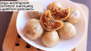 ഗോതമ്പ് കൊഴുക്കട്ട  Wheat Kozhukkatta  Anus Kitchen [upl. by Anitnatsnok]