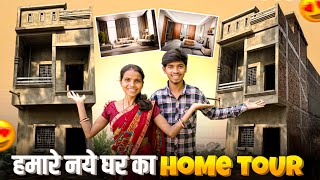 हमारा New घर का Home Tour 🏠  vijayriavlogs [upl. by Joung]