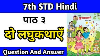 दो लघुकथाएं स्वाध्याय  class 7th hindi Sulabh bharati chapter 3 question answer Maharashtra board [upl. by Seiber]