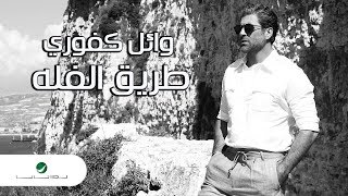 Wael Kfoury  Tariq El Falli  Lyrics Video  وائل كفوري  طريق الفله  بالكلمات [upl. by Grimona]