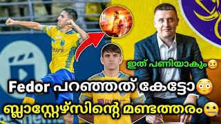 Fedor പറഞ്ഞത് കേട്ടോ😳 kerala blasters  kerala blasters news  kbfc news  kerala blasters updates [upl. by Johnathon]