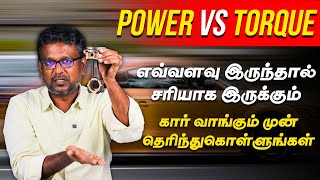 Car Power vs Torque  எவ்வளவு இருந்தா சரியாக இருக்கும் கார் வாங்குமுன் இத பத்தி தெரிஞ்சிக்கோங்க [upl. by Lot]