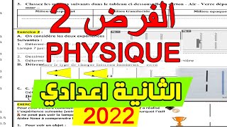 correction controle 2 de physique 2eme année collège تصحيح الفرض 2 الثانية اعدادي الدورة 2 [upl. by Yregram]