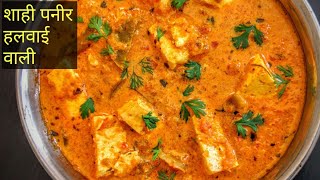 shahi paneer शाही पनीर हलवाई वाले कैसे बनाते हैं आसान तरीका [upl. by Rowney]