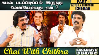 கமல் படப்பிடிப்பில் இருந்து வெளியேறியது ஏன்   ACTOR amp DIRECTOR Cheran Part 1  Chai with chithra [upl. by Etteoj]