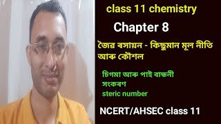 chapter 8। step 2। organic chemistry some basic principles and techniques। class 11 chemistry in Ass [upl. by Blanding206]