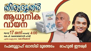 തിരുദൂതർ ആധുനിക വായന  കോഴിക്കോട്  Rahmathulla qasimi  17082024 [upl. by Savage]