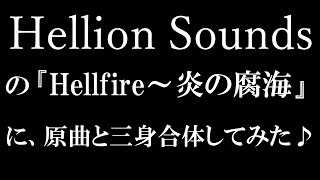 【BGM】Hellion Soundsの『 Hellfire～炎の腐海 』に、原曲を追加してみた♪ 自己満 [upl. by Eibo]