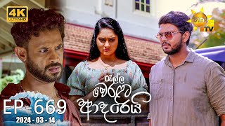 Ralla Weralata Adarei  රැල්ල වෙරළට ආදරෙයි  Episode 669  20240314  Hiru TV [upl. by Enatan]