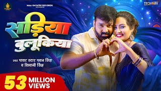 Video  सड़िया बुलूकिया  Pawan Singh Shivani Singh  Sadiya Bulukiya  New Bhojpuri Song 2024 [upl. by Attennek]