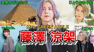 【優しい】Mrs GREEN APPLE 藤澤涼架の凄いエピソード【鍵盤】 [upl. by Anasiul14]