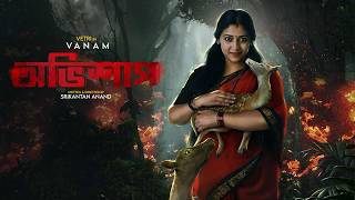 New Tamil Thriller Movie Bangla Dubbed  Vanam  অভিশাপ  Vetri Anu Sithara Smruthi Venkat [upl. by Intihw113]