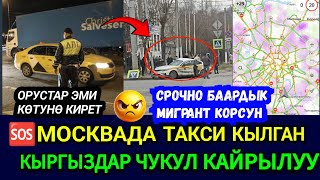 SOS🆘🤬МОСКВАДА КЫРГЫЗ ТАКСИСТТЕР МАССОВОЙ ЖУМУШ ТАШТАДЫ🚨ОРУСТАР ЭМИ ТОЧНО КОТУРО КИРЕТ [upl. by Ungley]