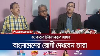 বাংলাদেশ নিয়ে যে মুগ্ধতার কথা জানালেন কলকাতার চিকিৎসক  Kolkata  IndiaBD Relations  Jamuna TV [upl. by Guild351]