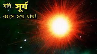 সূর্য গায়েব হয়ে গেলে কি হবে  what if sun vanishes for 24 hours  Scientific Hypothesis [upl. by Agle482]