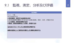 ISO9001 2015年版 9 1「監視・測定、分析及び評価」 [upl. by Ackerley714]