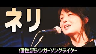 高知の個性派シンガーソングライター「ネリ」＠Cafe de BlueJakajaka [upl. by Aryek]