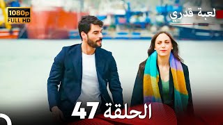 لعبة قدري الحلقة 47 Arabic Dubbed [upl. by Noitna430]