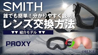 SMITH【PROXY レンズ交換編 】 スミス ゴーグル レンズ交換方法 【 プロキシ― 】 [upl. by Jeremie]