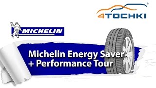 Michelin Energy Saver Показательный тур  4 точки Шины и диски 4точки  Wheels amp Tyres 4tochki [upl. by Anoid466]