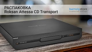 Распаковка CDтранспорта Roksan Attessa CD Transport [upl. by Sproul]