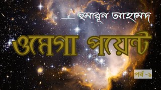 ওমেগা পয়েন্ট  হুমায়ূন আহমেদ  Omega Point  Humayun Ahmed  Bengal Science Fiction Audio Story [upl. by Folly]