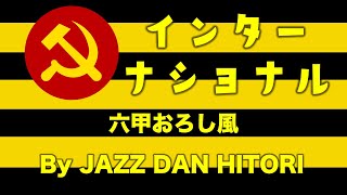 インターナショナル（六甲おろし風）by JAZZ DAN HITORI [upl. by Neron]