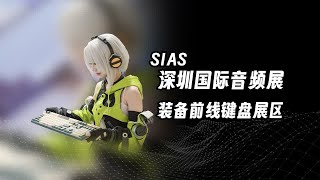 不是，音频展里咋还有键盘区啊？SIAS深圳国际音频展装备前线专区vlog！ [upl. by Akkahs197]