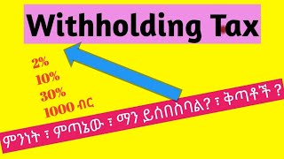 Withholding Tax  ቅድመ ታክስ  ዊዝሆልዲንግ ክፍያ [upl. by Lyns]