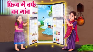 फ्रिज में बर्फ का गांव  Hindi Kahaniya  Moral Stories  Bedtime Stories  Story In Hindi [upl. by Channa882]